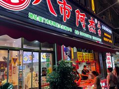 -八市阿杰五香(大元路分店)