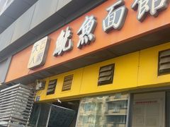 -大石人家鱿鱼面馆(大石西路总店)