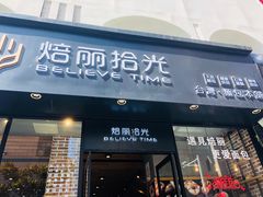 门面-焙丽拾光(麦凯乐直营店)