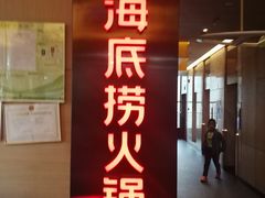 门面-海底捞火锅(连城广场店)
