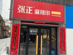 -张正麻辣串(宿州路店)