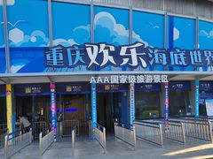 -重庆欢乐海底世界