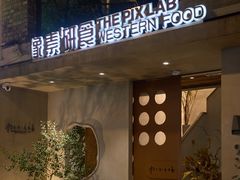 -像素研食The pixlab (皮市街店)