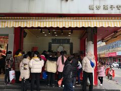 门面-小栗王(木渎店)