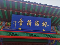 -河北省园博园