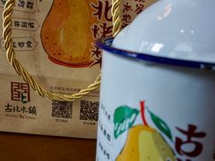 -古北烤梨