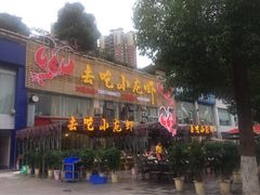 iphone_upload_pic-去吃小龙虾·江湖菜·烧烤(南滨路店)