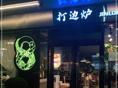 -金龙·打边炉(南京西路店)
