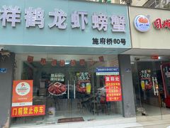 -祥鹤龙虾螃蟹