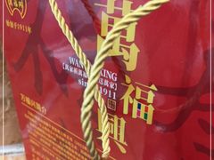 -万福兴(齐门路店)
