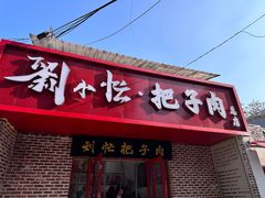 -刘小忙把子肉(北园大街总店)