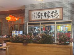 -德胜轩正宗顺德菜(宝安沙井会展中心店)