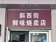 -鲜味烧卖店(斜西街店)