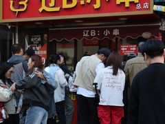 -辽B·小串(总店)