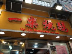 门面-一乐烧鹅(中环店)