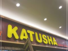 门面-喀秋莎俄罗斯西餐厅(广州分店)