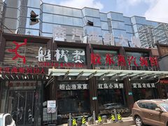 门面-船梆煮•蒸汽海鲜·炉火烤肉(五四广场店)