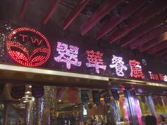 -翠华餐厅(山顶道店)