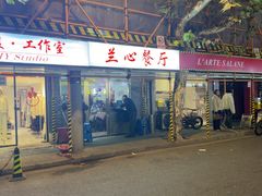 -蘭心餐厅(进贤路店)