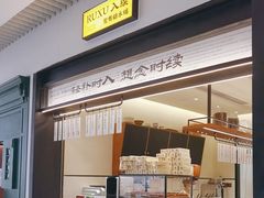 -RUXU入续鸳鸯糖水铺(星寰店)