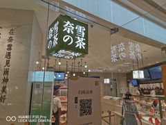 门面-奈雪的茶(大悦城店)