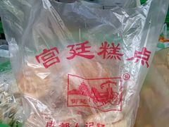 -宫廷糕点铺(建设路店)