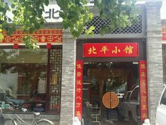 门面-北平小馆·烤鸭·家常菜(磨房北里店)