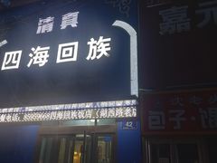 -四海回族饭店(湖西路老店)