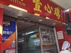 门面-文记壹心鸡(宝华路店)