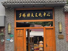 -少林功夫文化中心·独门独院