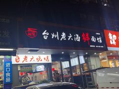 -台州老六海鲜面馆(上南总店)