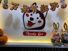 -Husky Go! 哈士奇体验馆·宠物咖啡厅狗咖