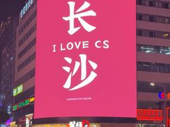 -长沙尼依格罗酒店