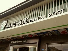-熊猫邮局(少城店)