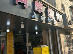 -阿麟馄饨(延长路店)