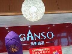 -GANSO元祖食品(白下店)