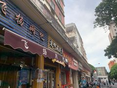 门面-爱啊石花膏