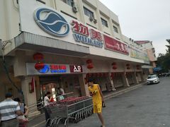 -物美大卖场(新隆店)