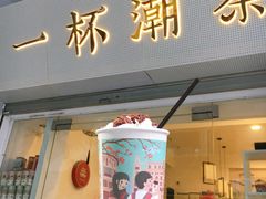 门面-一杯潮茶·专注潮汕茶饮(十二中创始店)
