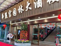 -华丽宫大酒楼