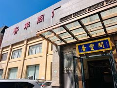 -香丰阁·烤鸭·川湘菜(昌平店)