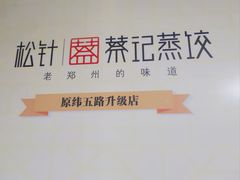 -松针蔡记蒸饺(花园路店)