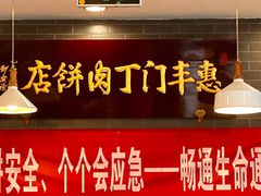 -惠丰门丁肉饼店