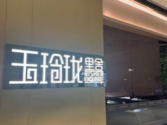 -玉玲珑·里舍(万象城店)