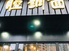 门面-腔调面(斜土路店)