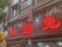 -瓦房兔(璧山店)