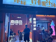 -南澳岛打卡果汁冰公司