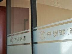 -北京市中润律师事务所