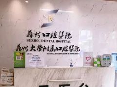 -苏州口腔医院(观前街院区)