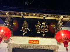 -三坊七巷历史文化街区